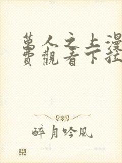 万人之上漫画免费观看下拉式六漫画封面