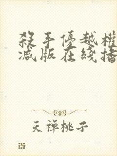 杀手优越权无删减版在线播放下载