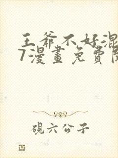 王爷不好混107漫画免费阅读