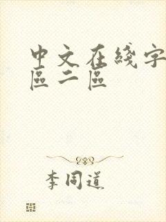 中文在线字幕一区二区