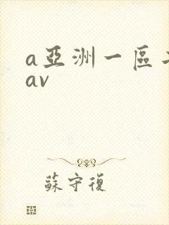 a亚洲一区二区av
