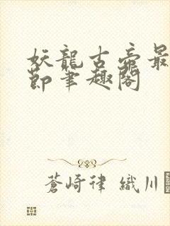 妖龙古帝最新章节笔趣阁封面