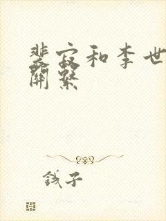 裴寂和李世民的关系