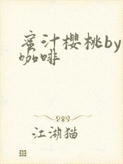 蜜汁樱桃by苦咖啡