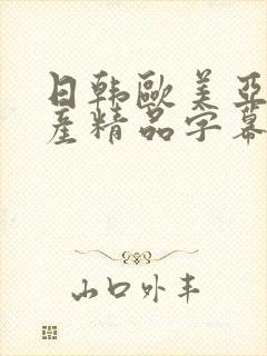 日韩欧美亚洲国产精品字幕封面