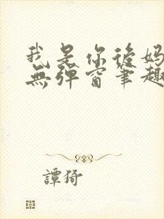 我是你后妈小说无弹窗笔趣阁