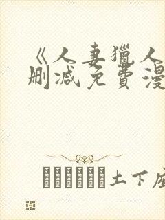 《人妻猎人》无删减免费漫画土豪