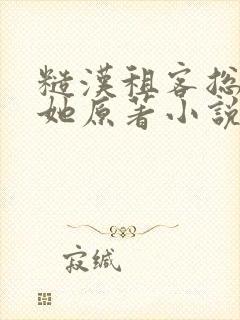 糙汉租客总是吵她原著小说