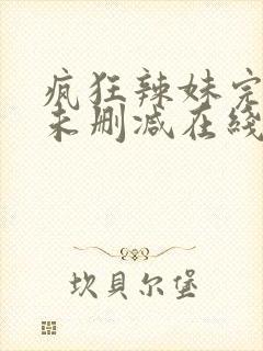 疯狂辣妹完整版未删减在线免费观看