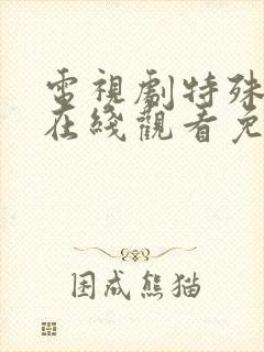 电视剧特殊使命在线观看免费高清封面