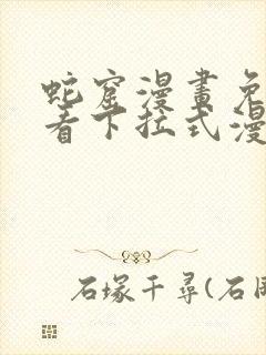 蛇窟漫画免费观看下拉式漫画最新章节封面