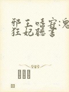 邪王嗜宠:鬼医狂妃听书封面