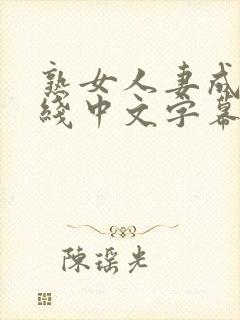 熟女人妻成人在线中文字幕