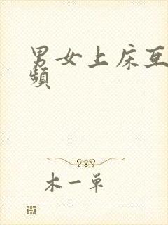 男女上床互操视频