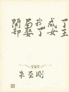 开局我成了反派却娶了女主