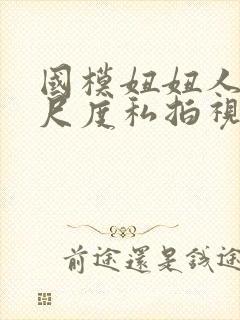 国模妞妞人体大尺度私拍视频