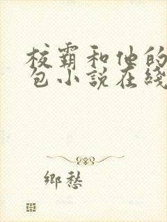 校霸和他的小哭包小说在线阅读