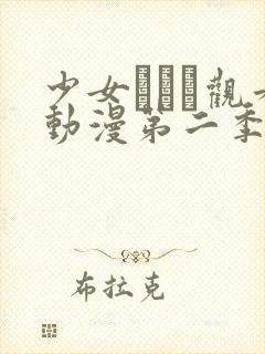 少女たちよ观看动漫第二季第5集