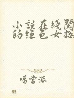 小说在线阅读我的绝色女总裁