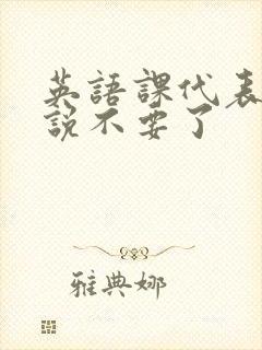 英语课代表哭着说不要了封面