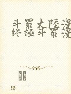 斗罗大陆漫画之终极斗罗漫画免费下拉式