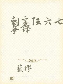 刺客伍六七暗影争锋