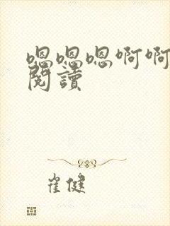 嗯嗯嗯啊啊在线阅读封面