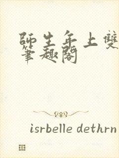 师生年上双男主笔趣阁