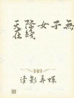 天降女子无删减在线