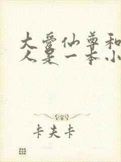 大爱仙尊和蛊真人是一本小说吗