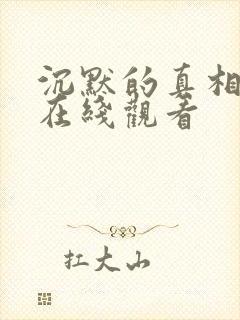 沉默的真相电影在线观看