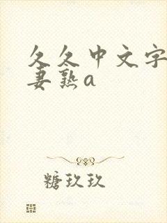 久久中文字幕人妻熟a封面