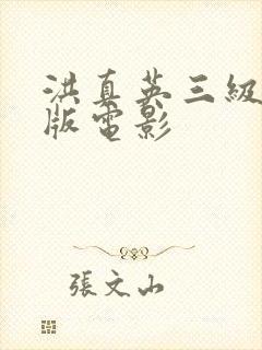 洪真英三级无删版电影