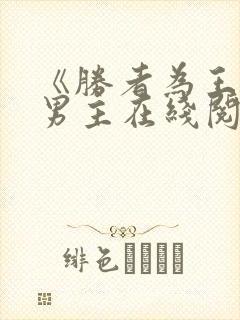 《胜者为王》双男主在线阅读全文