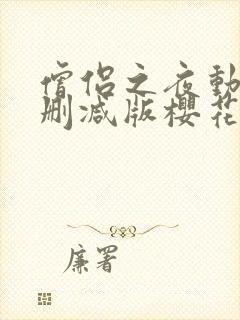 僧侣之夜动漫未删减版樱花