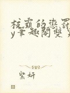 校霸的惩罚期by笔趣阁双男免费阅读