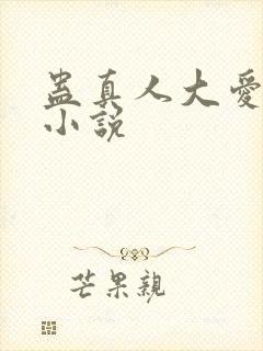 蛊真人大爱仙尊小说