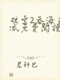 破云2吞海未删减免费阅读