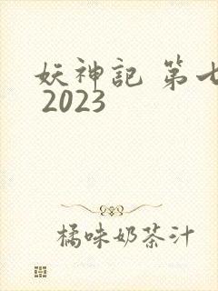 妖神记 第七季 2023