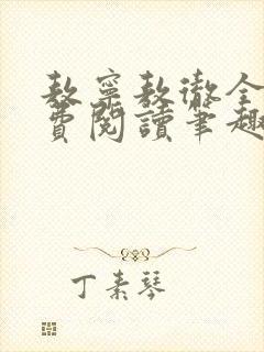 敖宁敖彻全文免费阅读笔趣阁