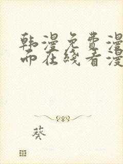 韩漫免费漫画页面在线看漫画网站大结局