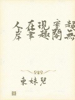 人在现实超脱彼岸笔趣阁无弹窗封面