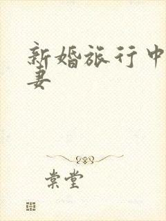 新婚旅行中的人妻