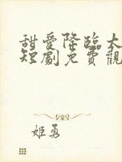 甜爱降临太子爷短剧免费观看