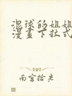 混球的姐姐免费漫画下拉式六漫画