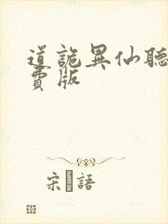 道诡异仙听书免费版