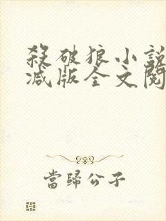 杀破狼小说未删减版全文阅读