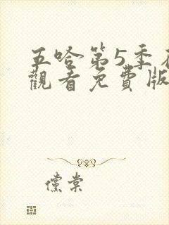 五哈第5季在线观看免费版封面