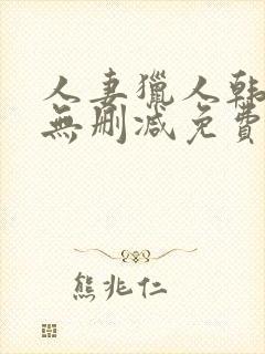 人妻猎人韩漫版无删减免费封面