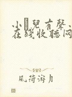 小苮儿有声小说在线收听网